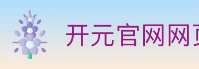 开元官网网页版体育 logo